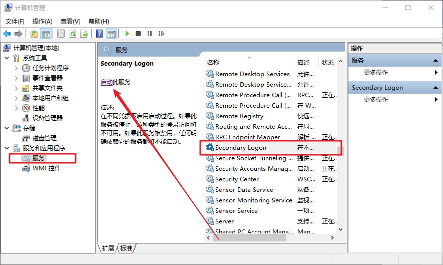 戰(zhàn)網(wǎng)無法安裝的解決方法五：2啟動Secondary Logon