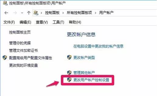 更改用戶賬號控制設置